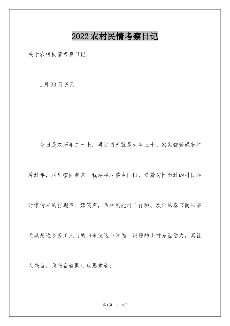 2024农村民情考察日记_第1页