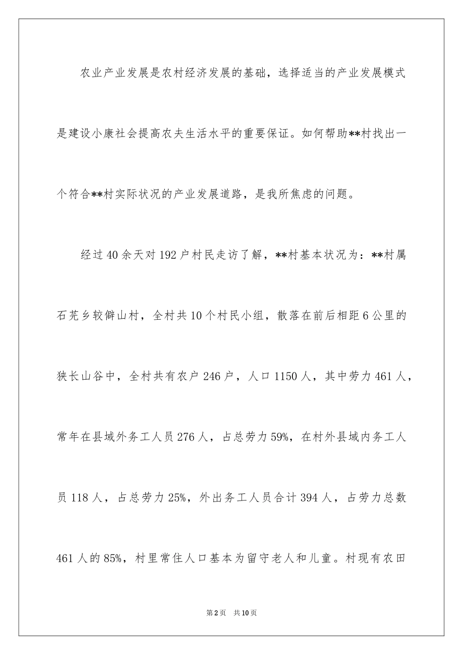 2024农村民情考察日记_第2页