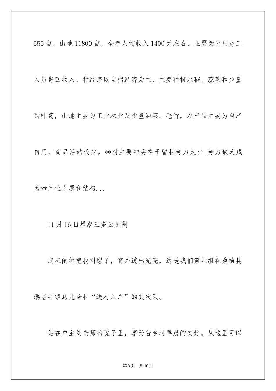 2024农村民情考察日记_第3页