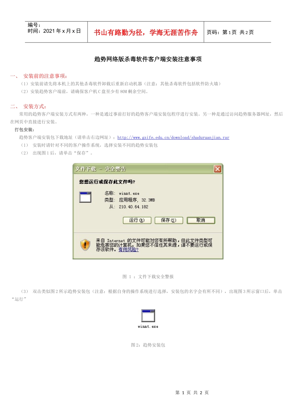 趋势网络版杀毒软件客户端安装注意事项一、安装前的注意事项_第1页