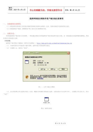 趋势网络版杀毒软件客户端安装注意事项一、安装前的注意事项