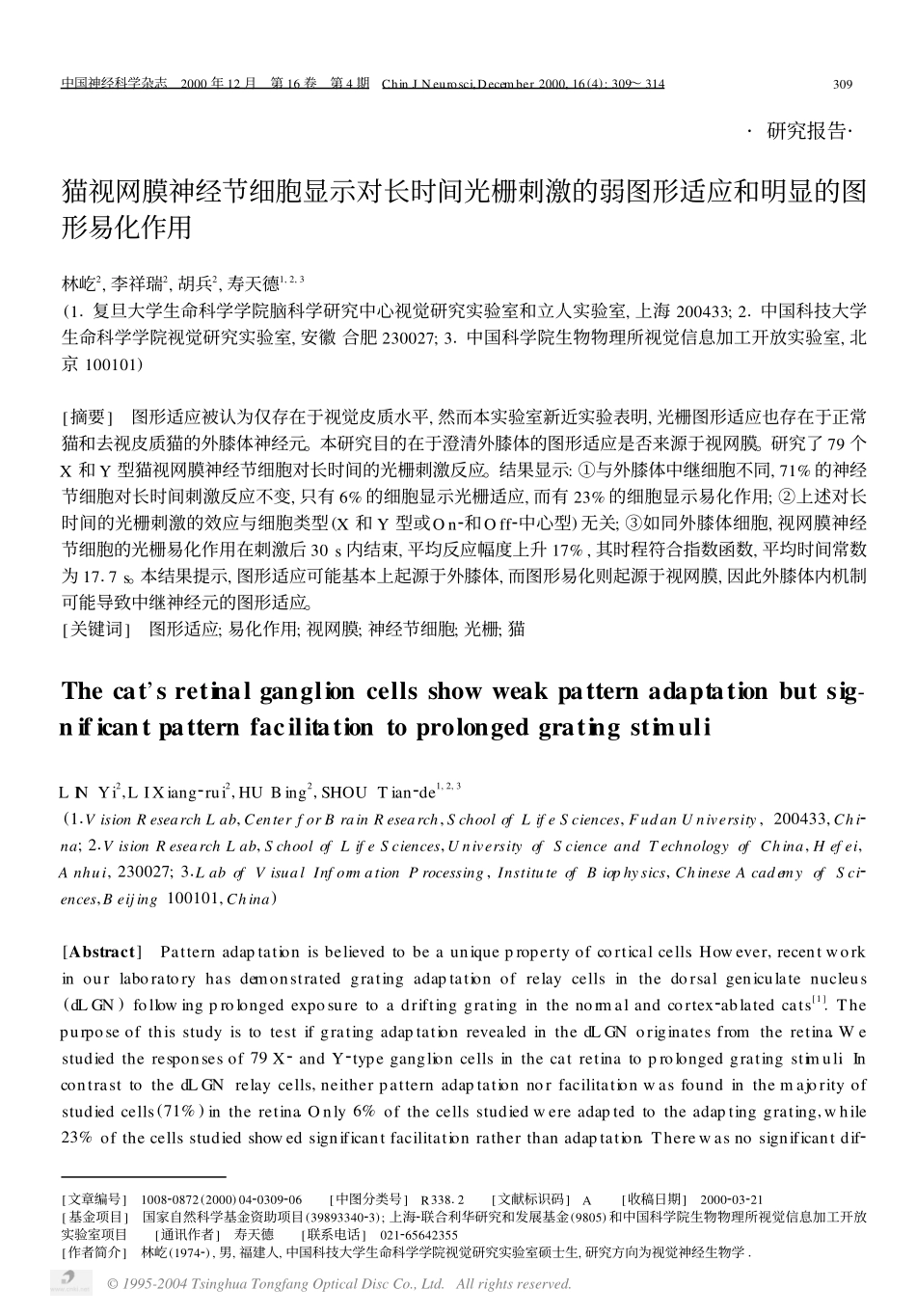 猫视网膜神经节细胞显示对长时间光栅刺激的弱图形适应和明显的_第1页