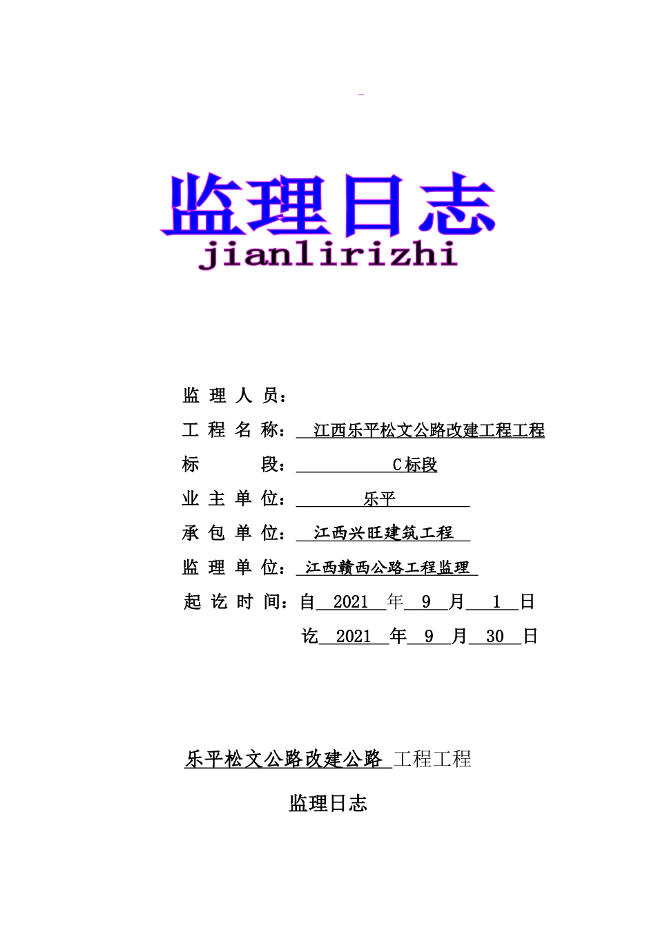公路改建工程项目监理日志_第1页