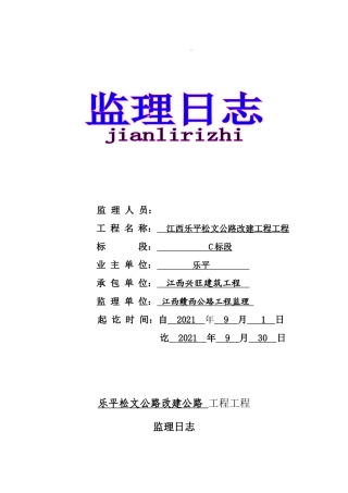 公路改建工程项目监理日志