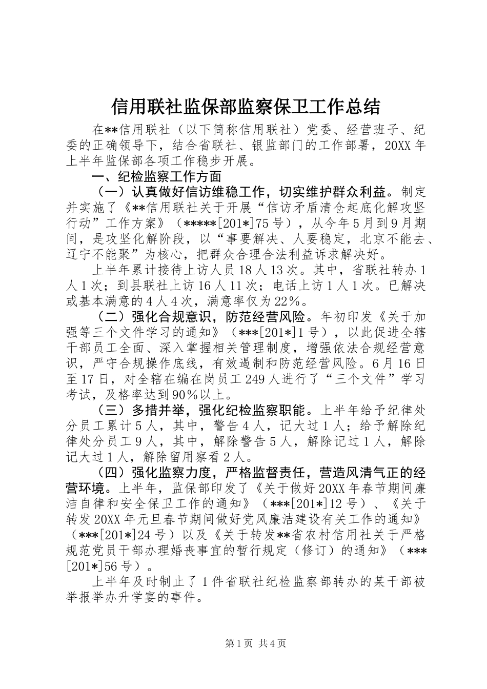 信用联社监保部监察保卫工作总结_第1页