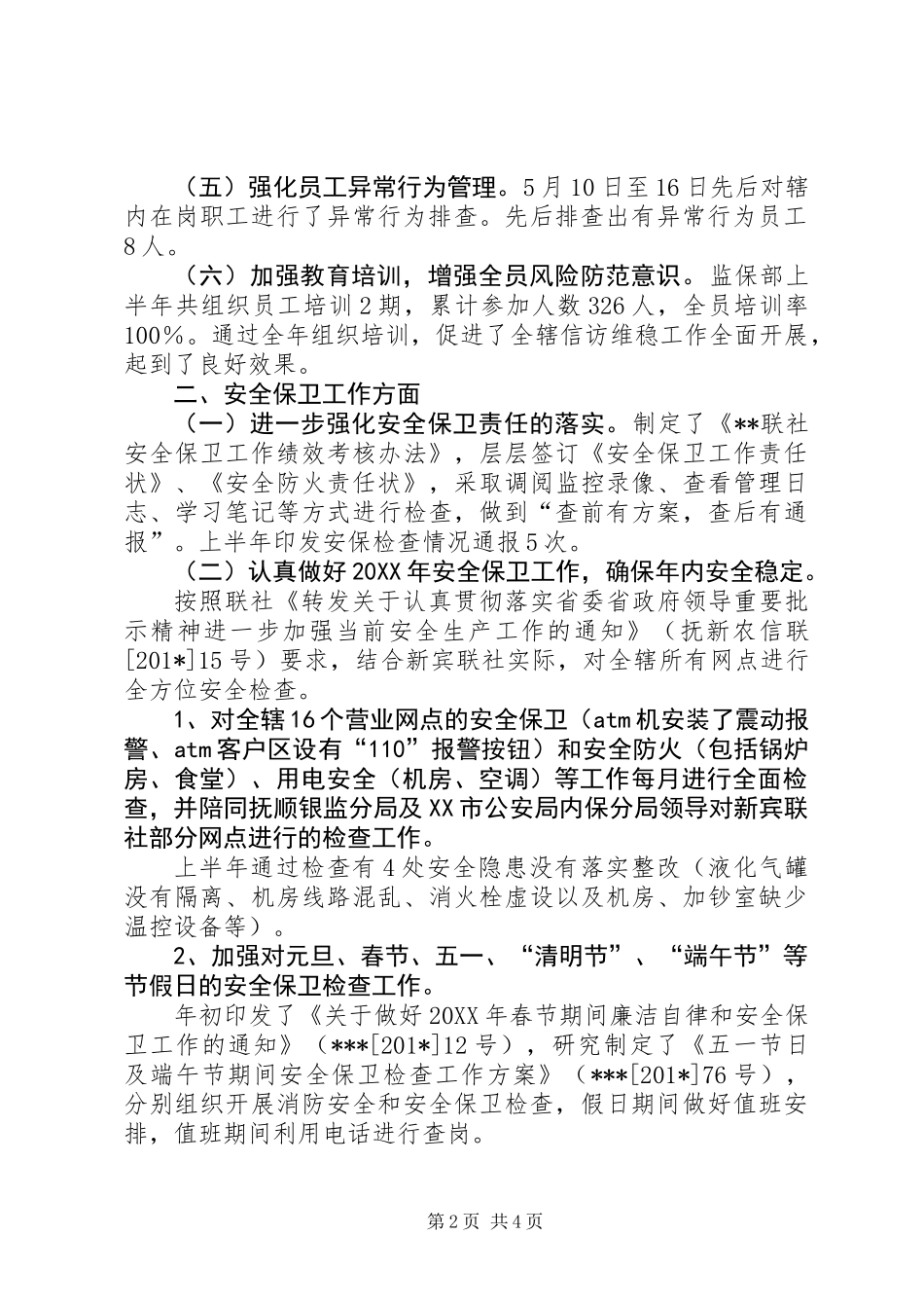 信用联社监保部监察保卫工作总结_第2页