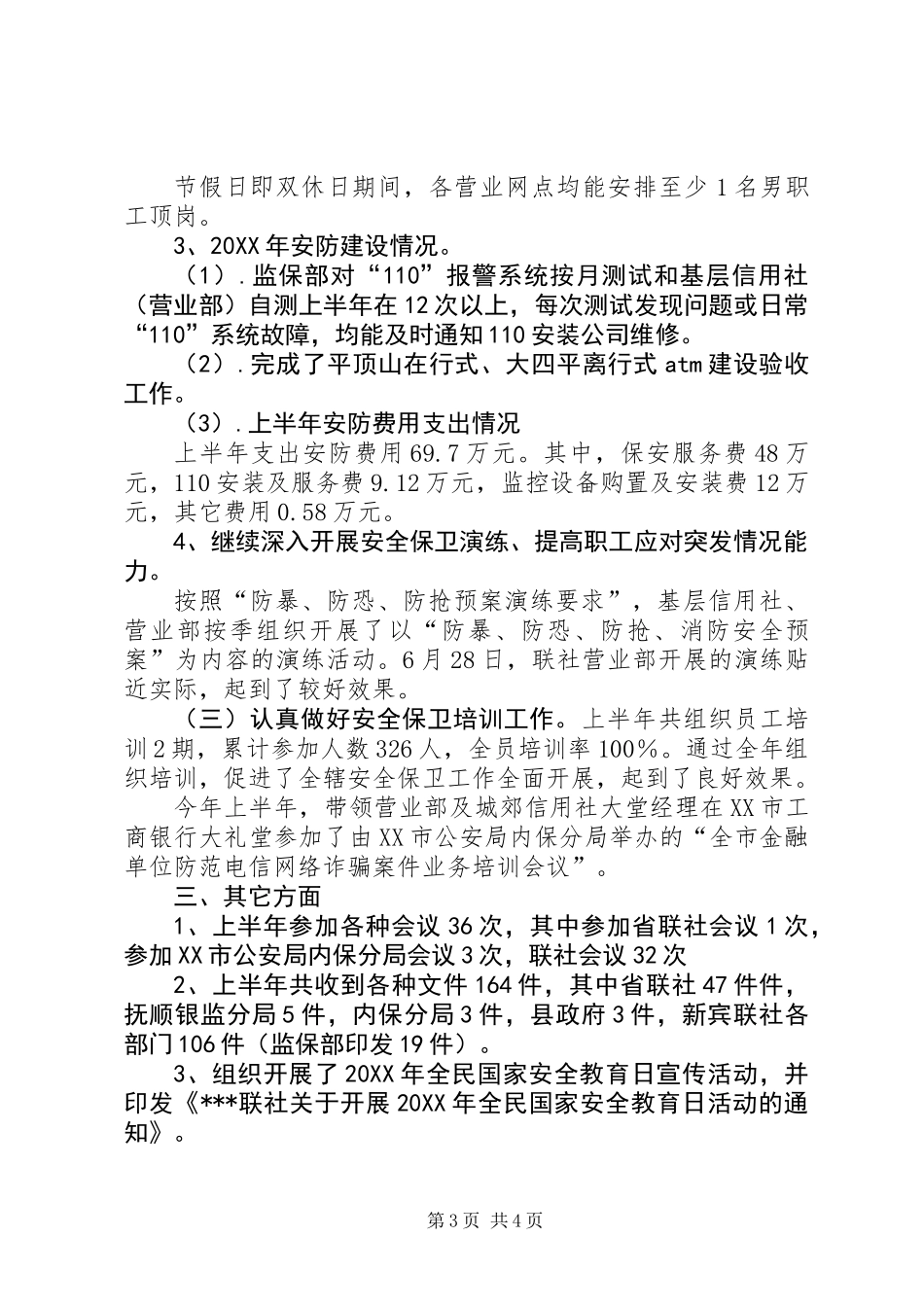 信用联社监保部监察保卫工作总结_第3页