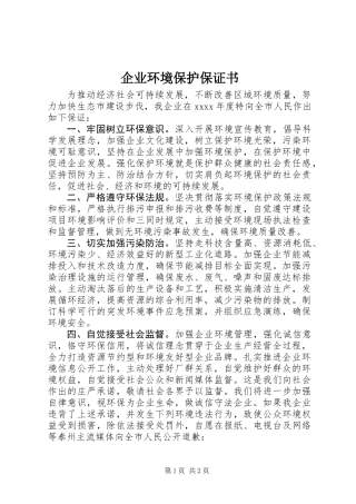 企业环境保护保证书