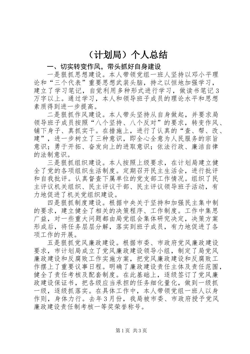 (计划局)个人总结_第1页