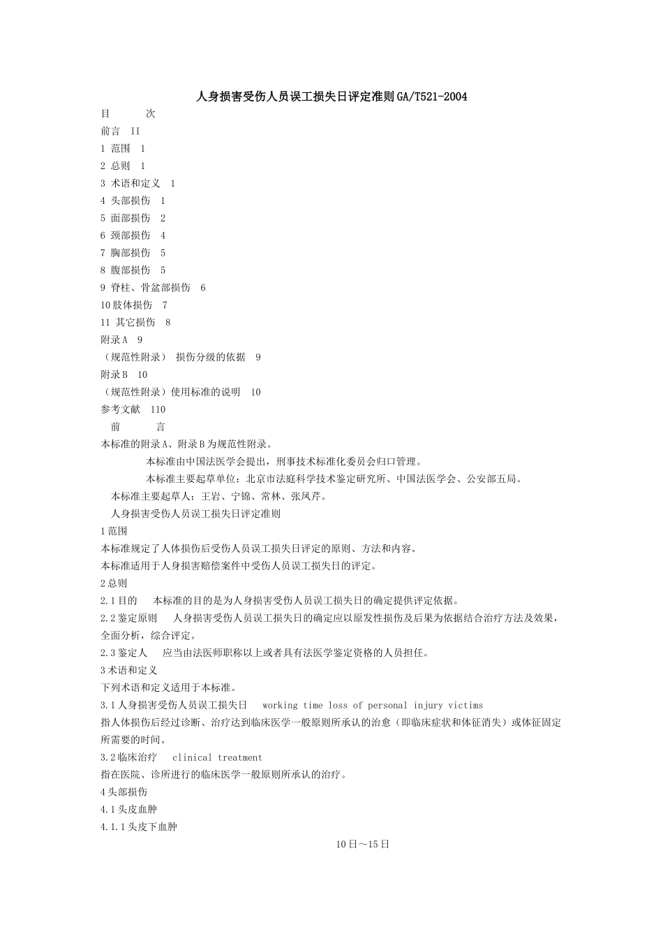 人身损害受伤人员误工损失日评定准则GA_第1页