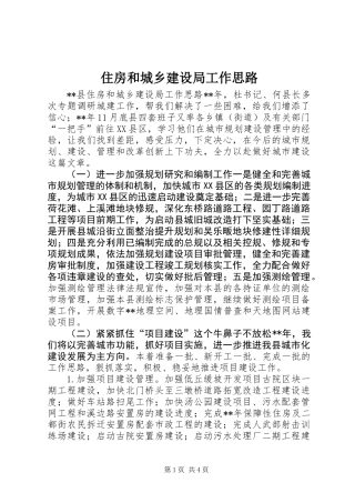 住房和城乡建设局工作思路