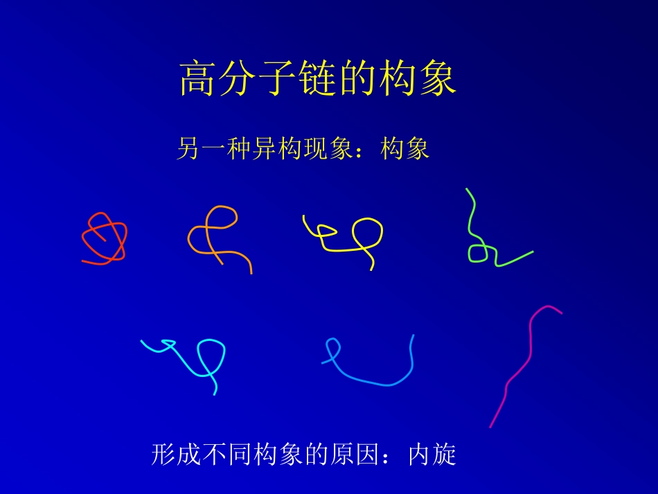 秦刚第二章构象_第1页