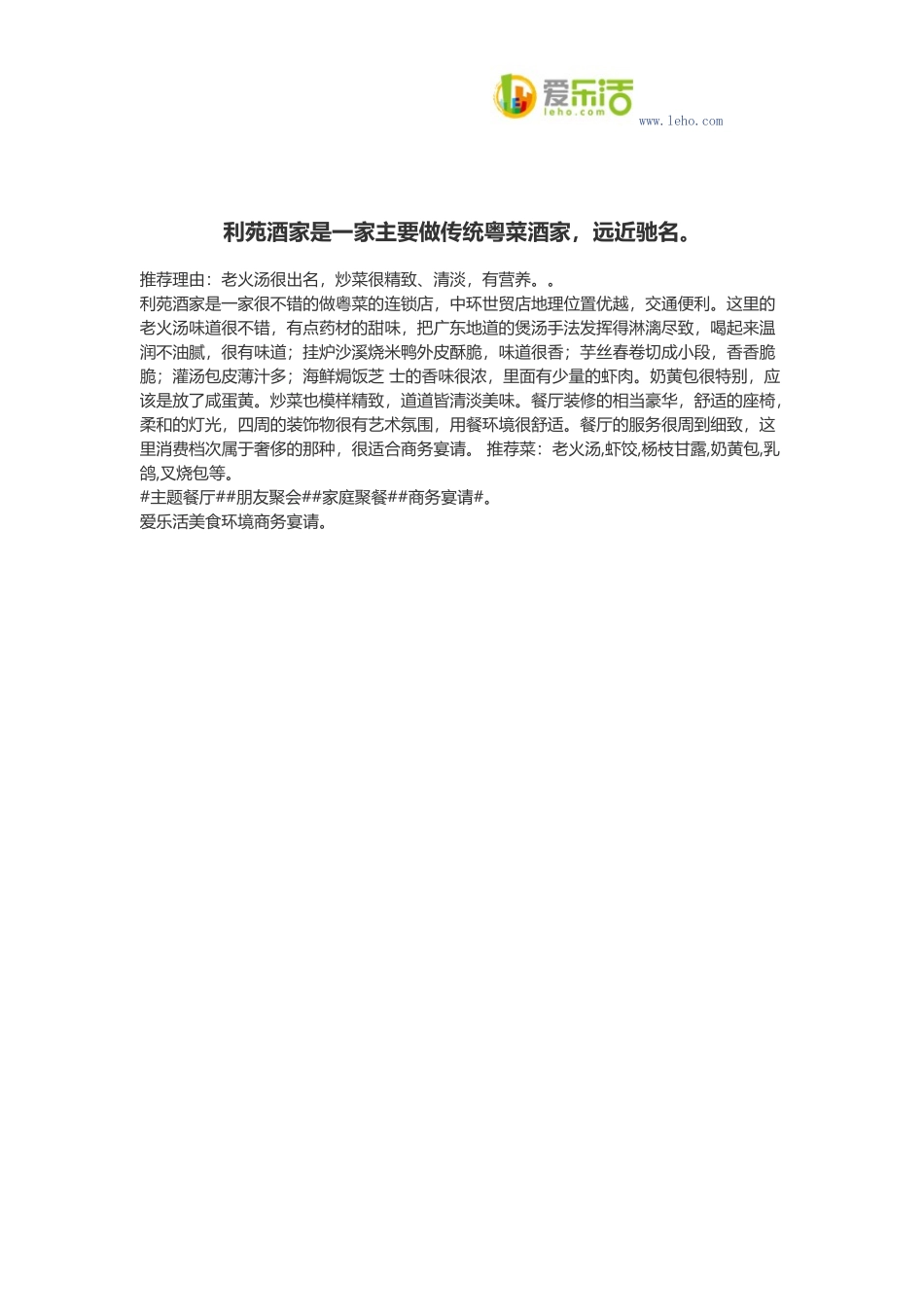 利苑酒家是一家主要做传统粤菜酒家,远近驰名。_第1页