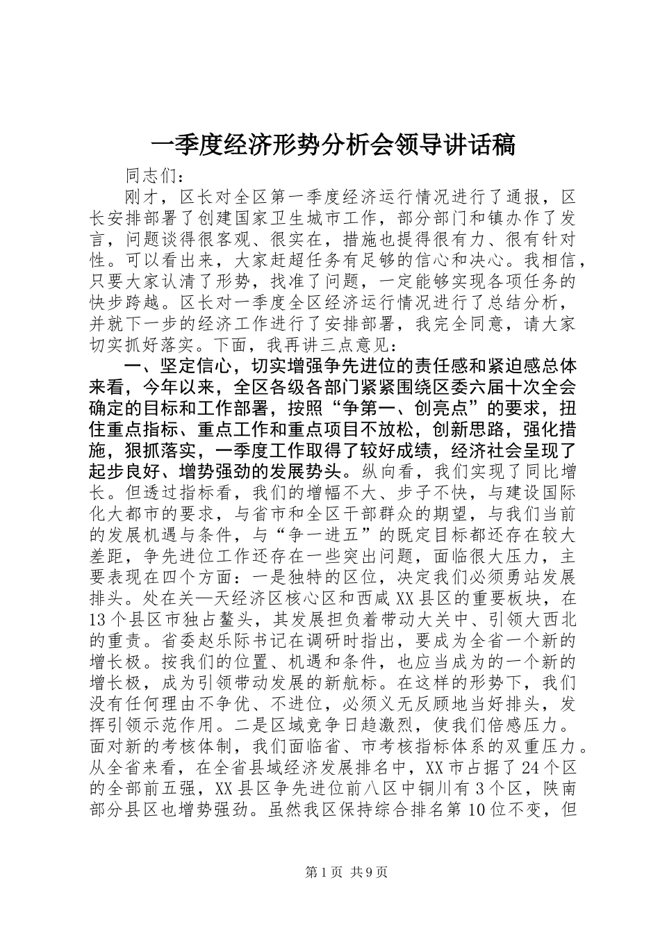 一季度经济形势分析会领导讲话稿_第1页