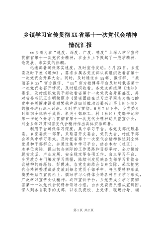 乡镇学习宣传贯彻XX省第十一次党代会精神情况汇报