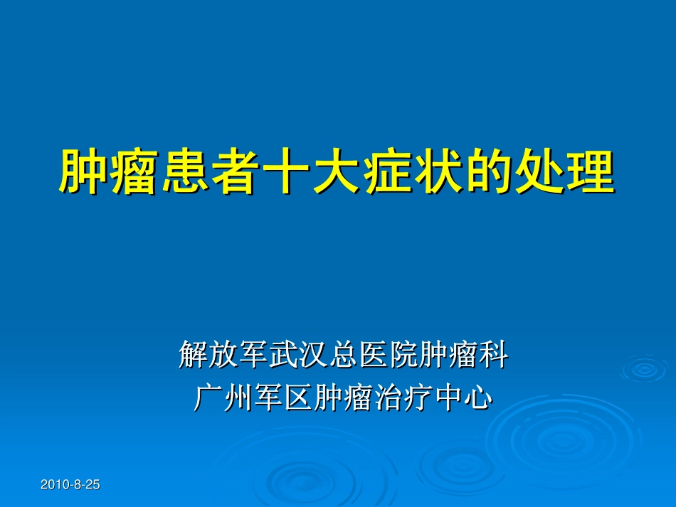 十大症状处理_第1页