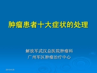 十大症状处理