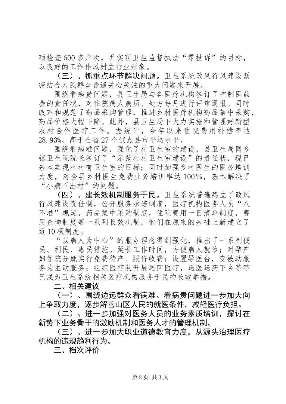 关于县卫生局政风行风建设的评议报告_第2页