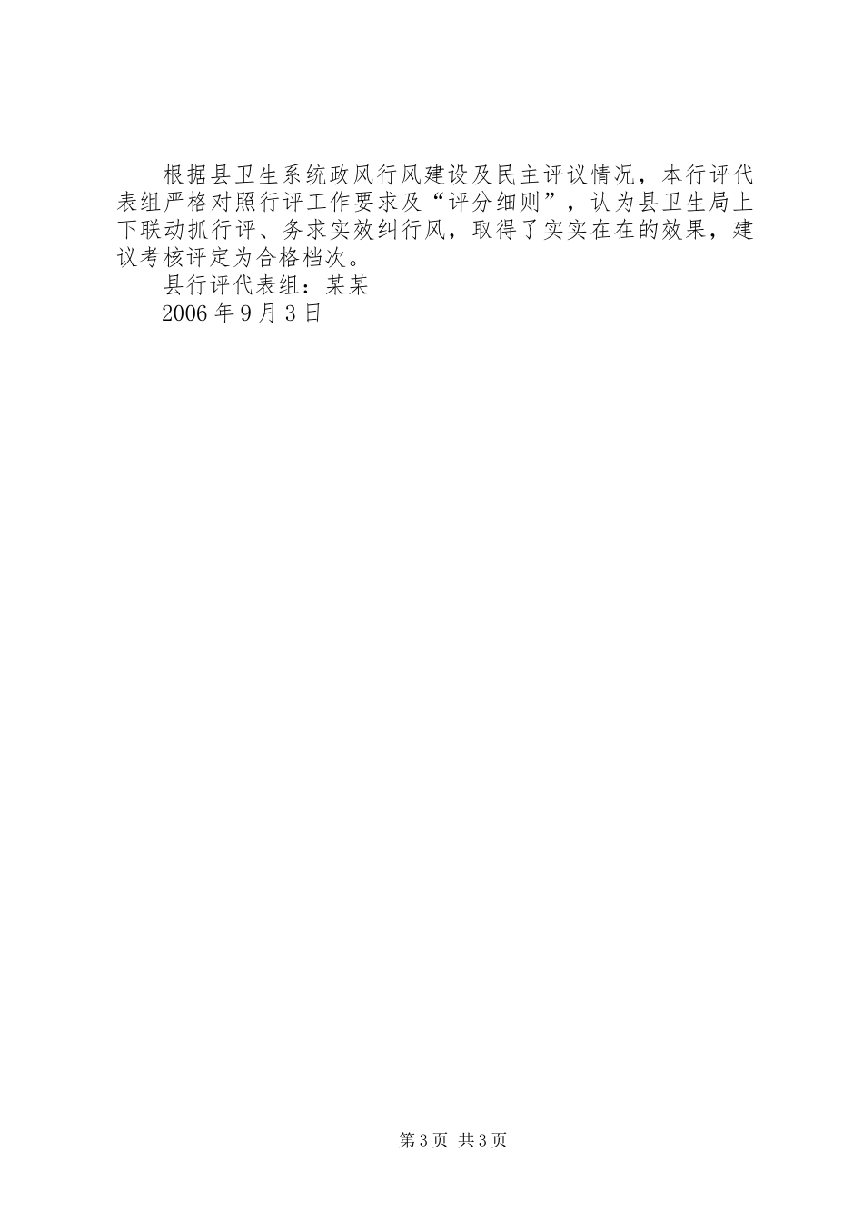 关于县卫生局政风行风建设的评议报告_第3页