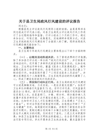关于县卫生局政风行风建设的评议报告