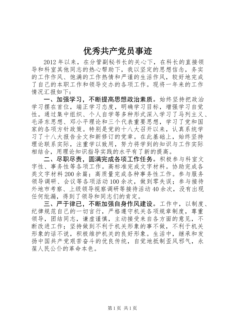 优秀共产党员事迹_第1页