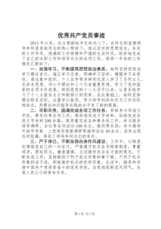 优秀共产党员事迹