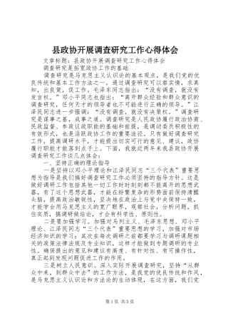 县政协开展调查研究工作心得体会 
