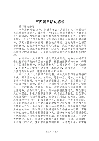 五四团日活动感想 