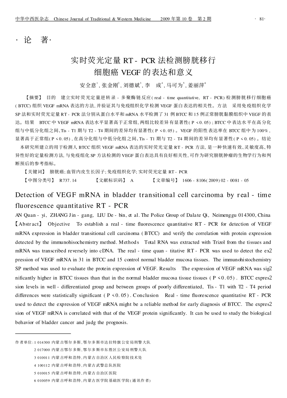 实时荧光定量RT-PCR法检测膀胱移行_第1页