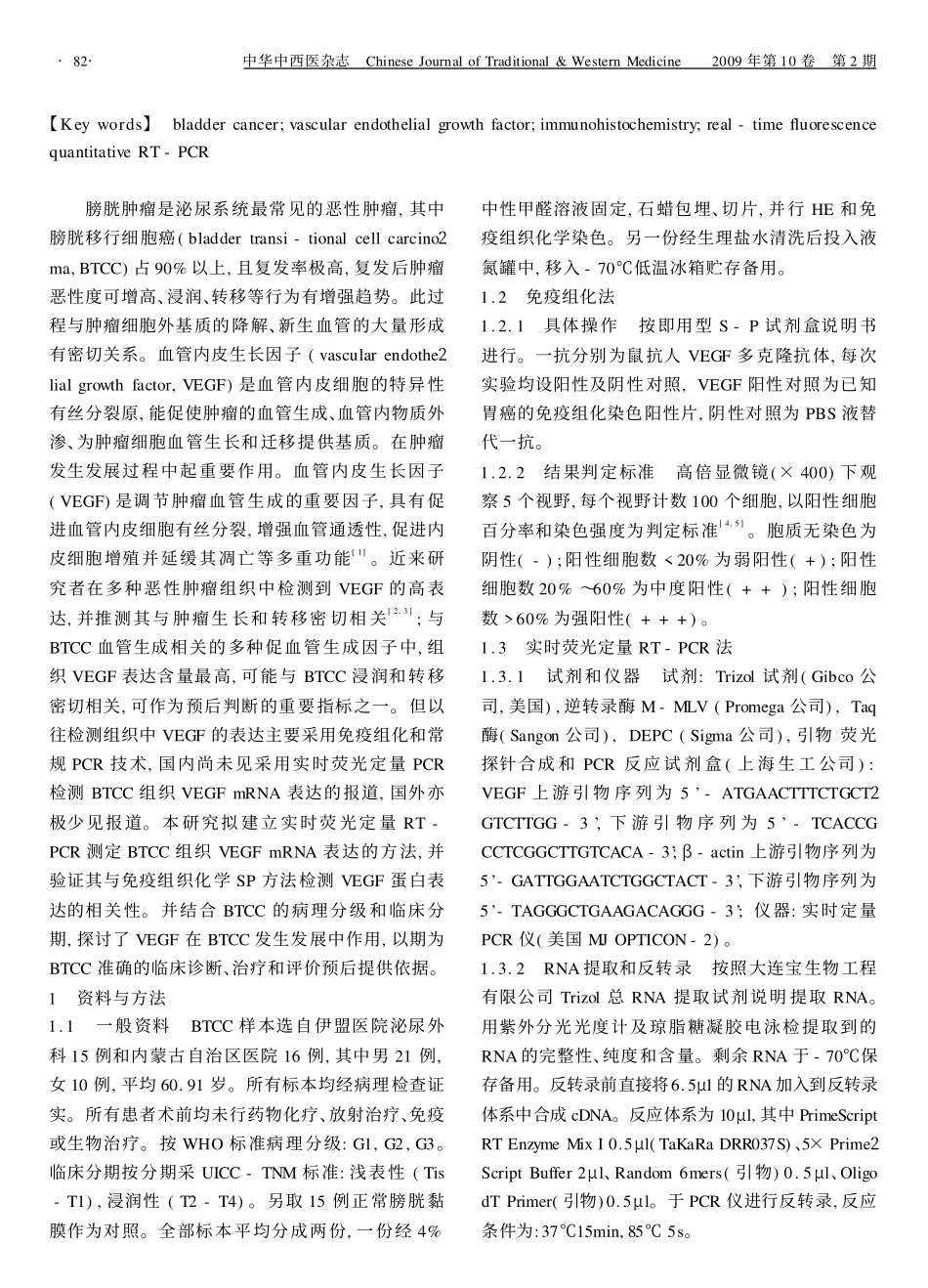 实时荧光定量RT-PCR法检测膀胱移行_第2页