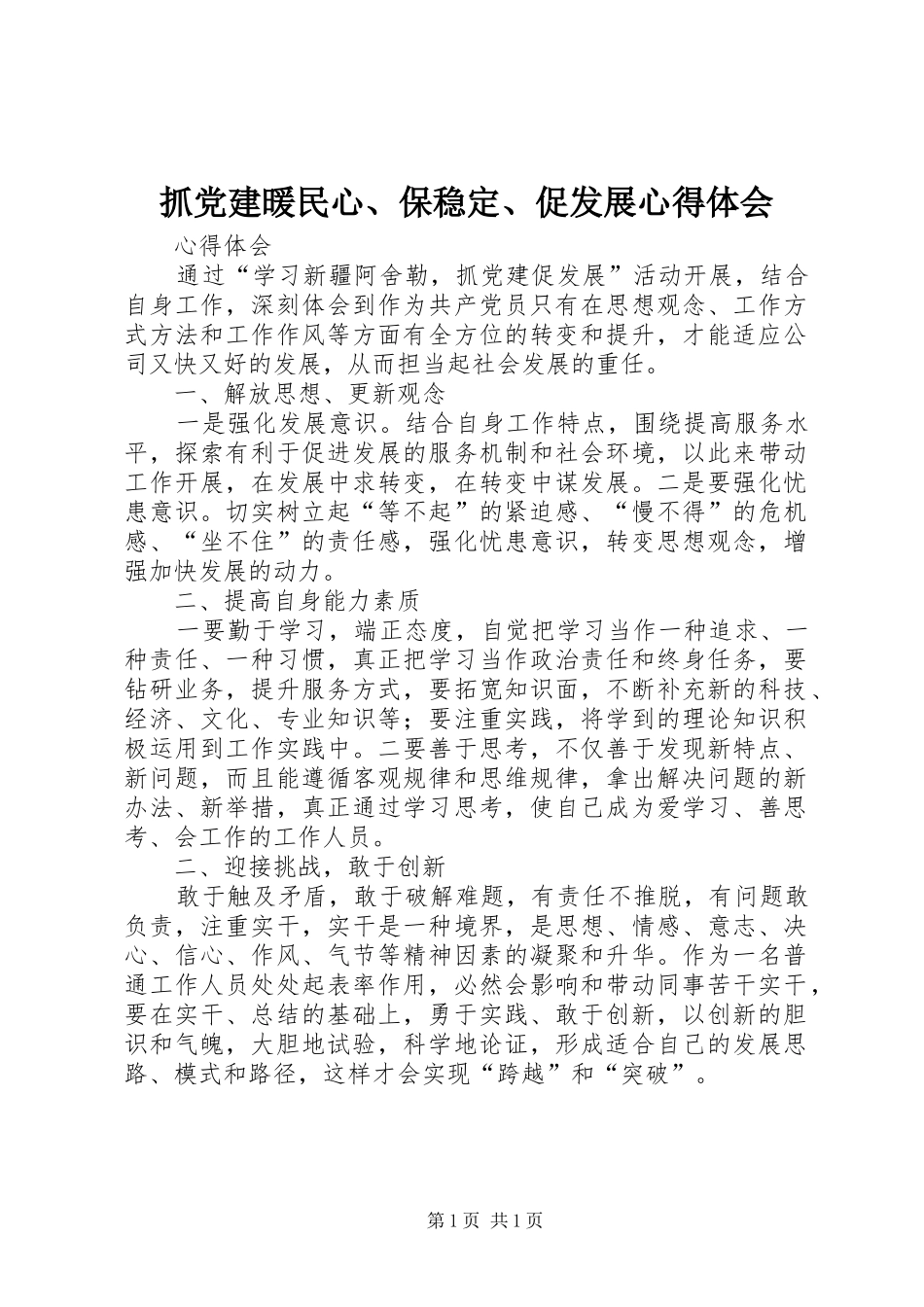 抓党建暖民心、保稳定、促发展心得体会 _第1页