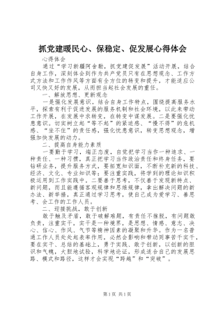 抓党建暖民心、保稳定、促发展心得体会 