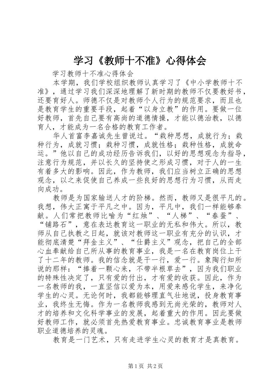 学习《教师十不准》心得体会 _第1页