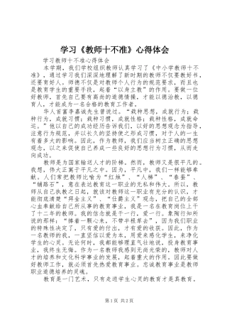 学习《教师十不准》心得体会 