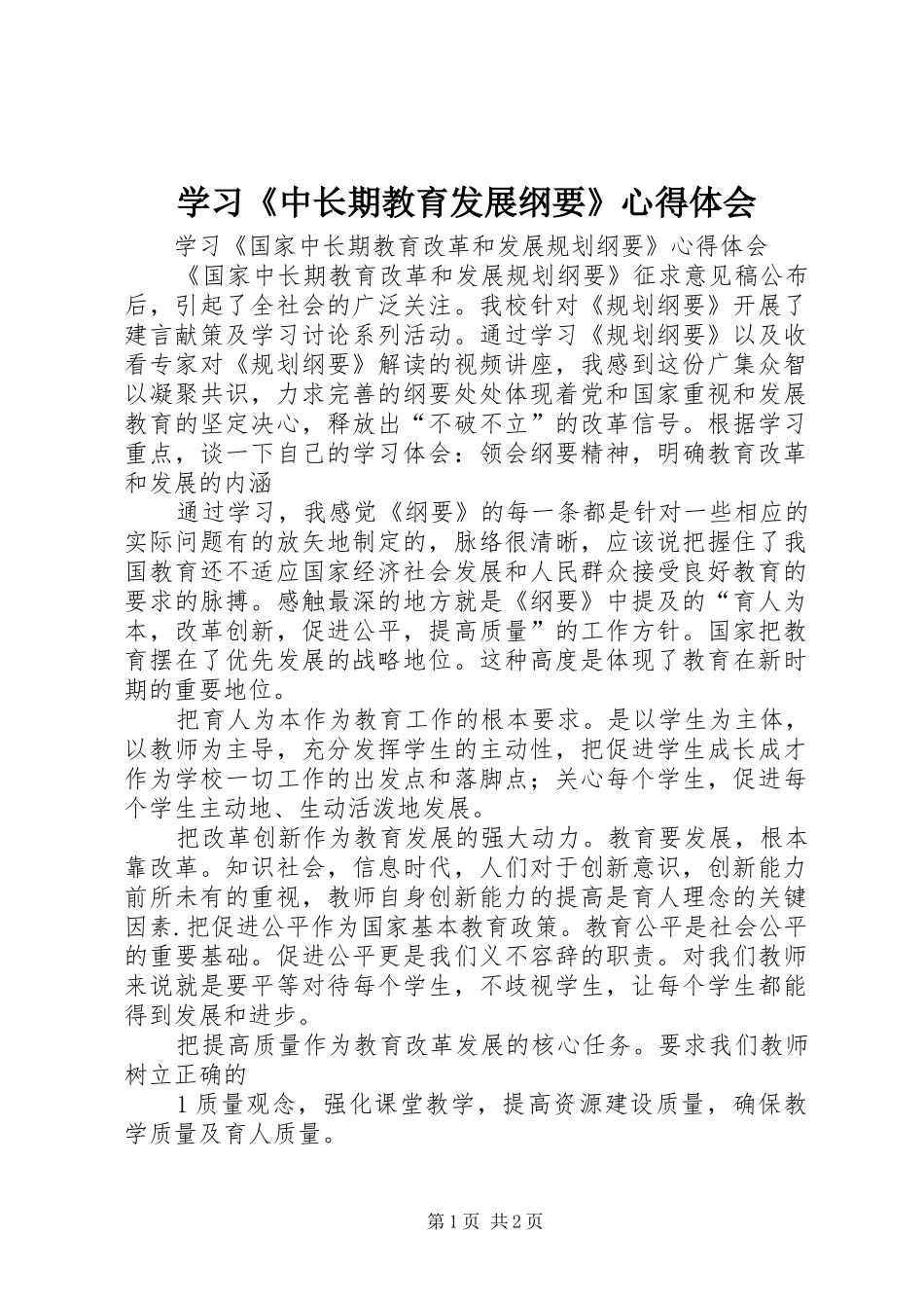 学习《中长期教育发展纲要》心得体会 _第1页