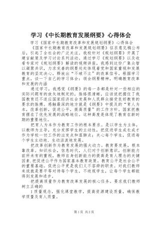 学习《中长期教育发展纲要》心得体会 