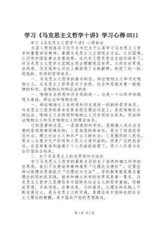 学习《马克思主义哲学十讲》学习心得0511 