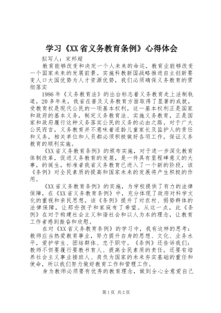学习《XX省义务教育条例》心得体会 