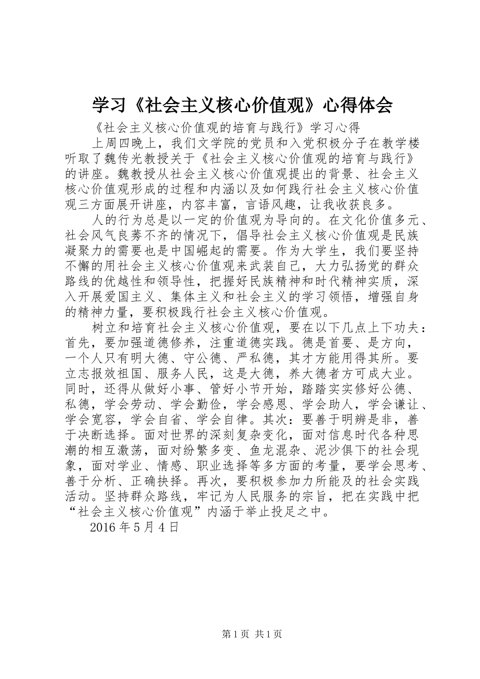 学习《社会主义核心价值观》心得体会 _第1页