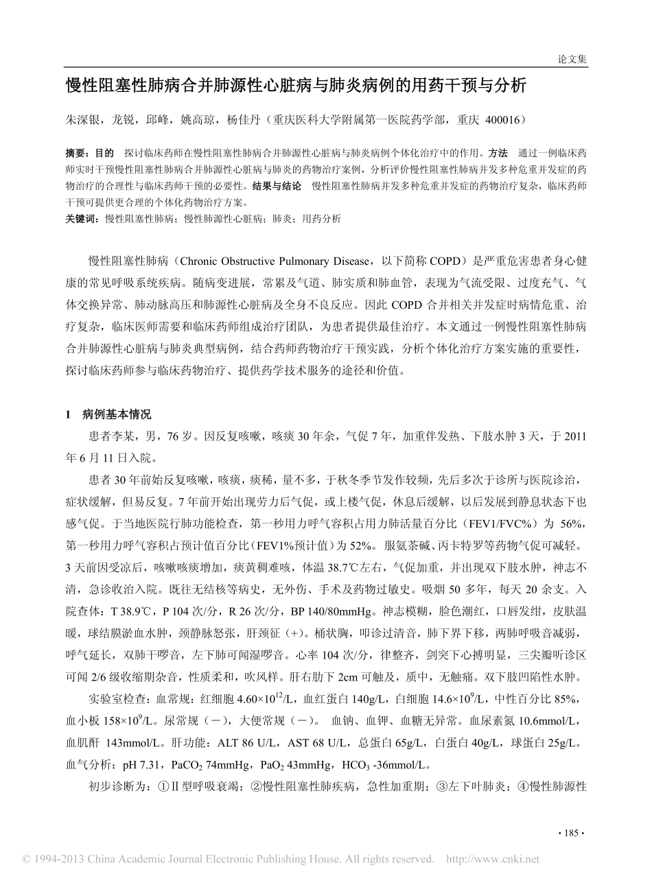 慢性阻塞性肺病合并肺源性心脏病与肺炎病例的用药干预与分析_朱深银_第1页