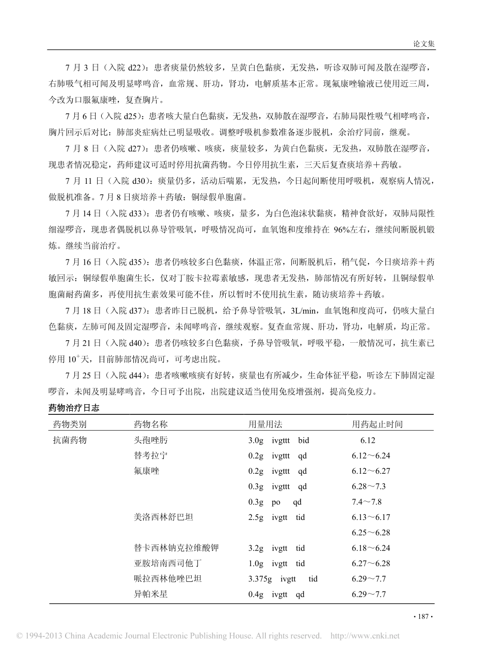慢性阻塞性肺病合并肺源性心脏病与肺炎病例的用药干预与分析_朱深银_第3页