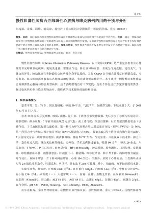 慢性阻塞性肺病合并肺源性心脏病与肺炎病例的用药干预与分析_朱深银