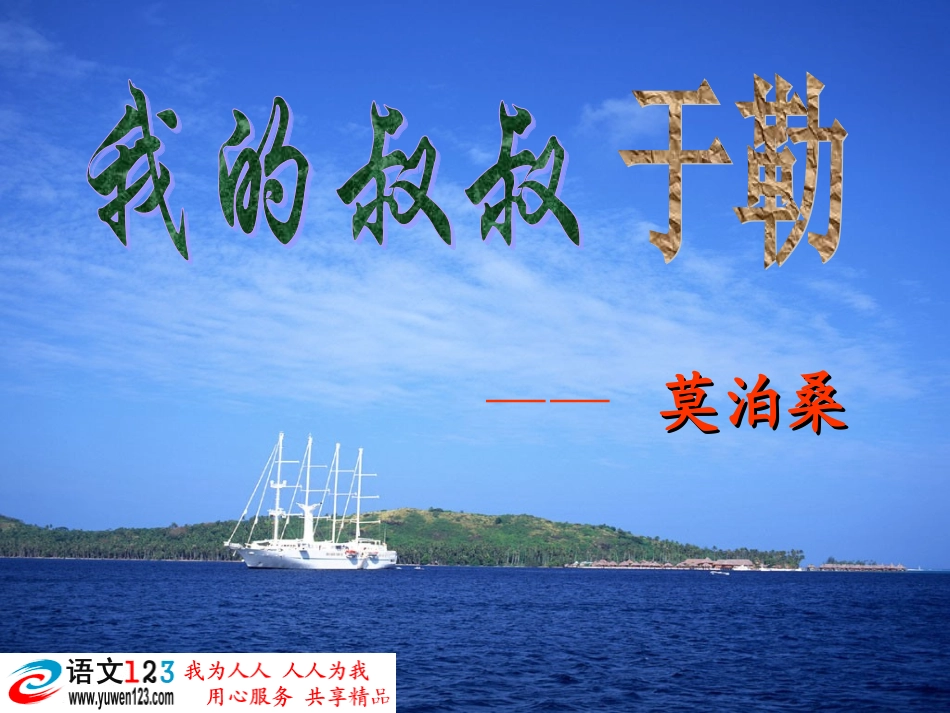 《我的叔叔于勒》_第1页