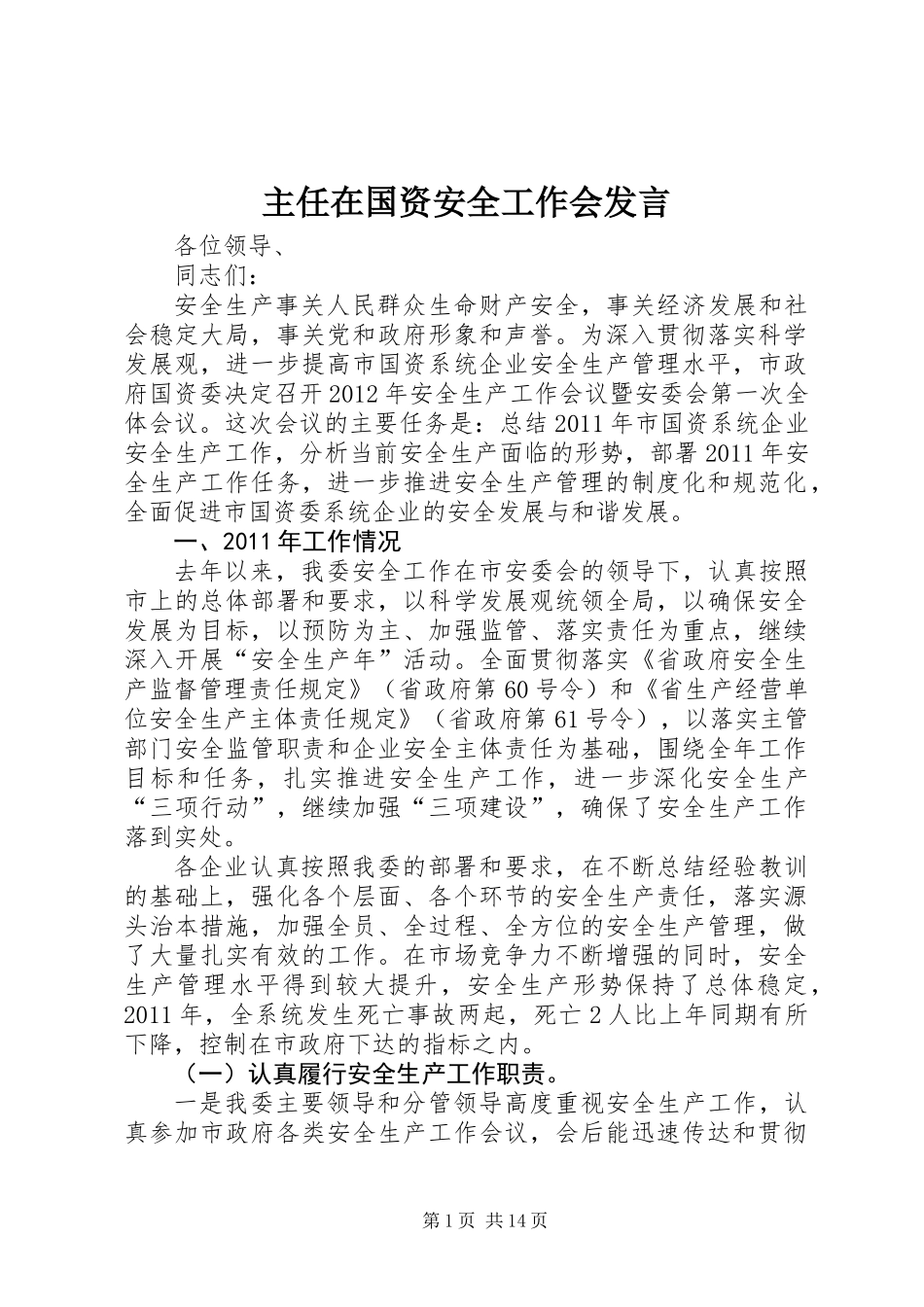 主任在国资安全工作会发言_第1页