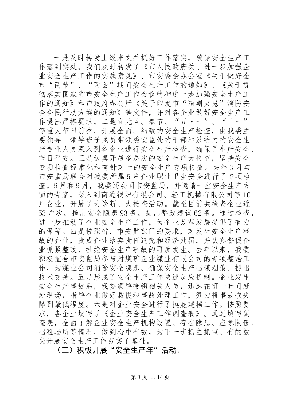 主任在国资安全工作会发言_第3页