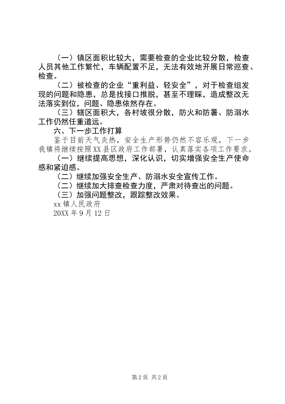 201X年第三季度安全生产“强监管、严执法”专项行动工作总结_第2页