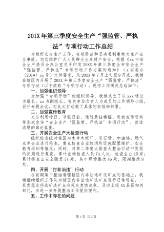 201X年第三季度安全生产“强监管、严执法”专项行动工作总结