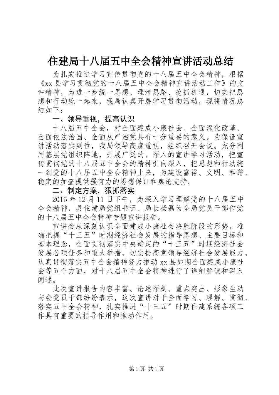 住建局十八届五中全会精神宣讲活动总结_第1页