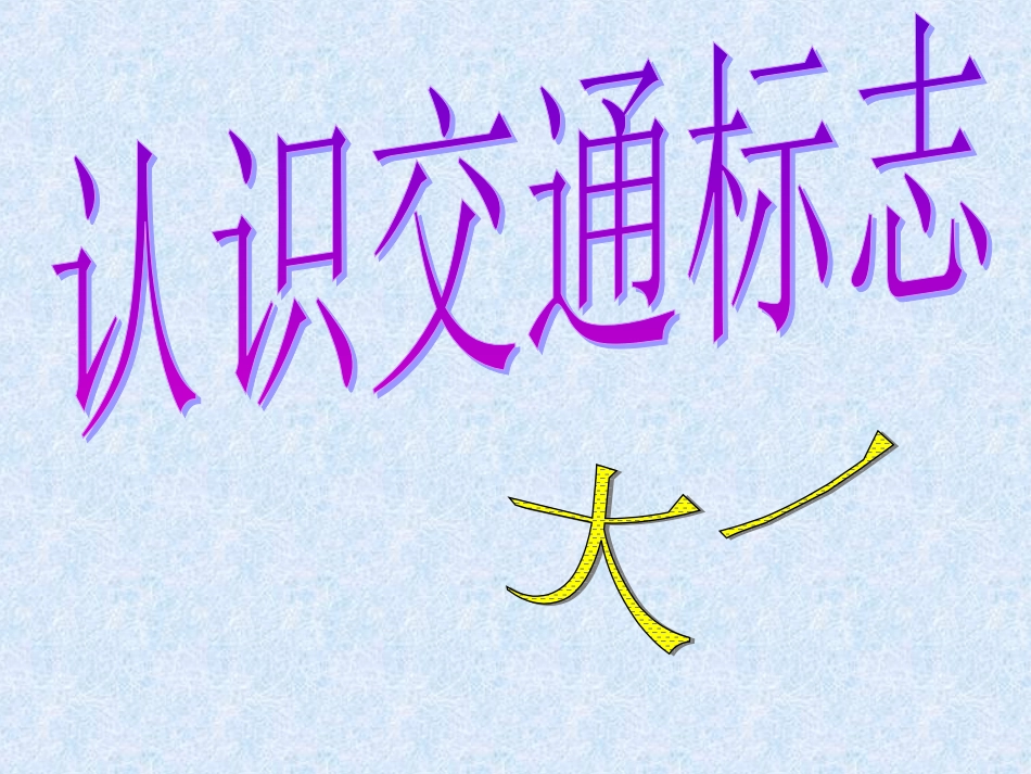 《认识交通标志》PPT_第1页