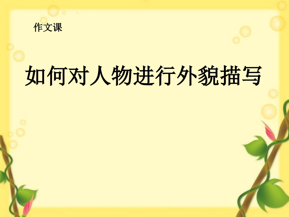 人物描写写作指导(公开课课件)_第1页